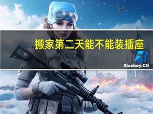 搬家第二天能不能装插座