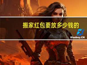 搬家红包要放多少钱的