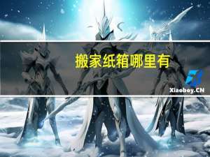搬家纸箱哪里有