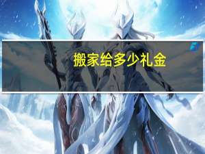搬家给多少礼金