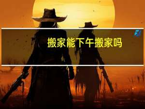 搬家能下午搬家吗