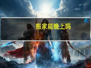 搬家能晚上吗