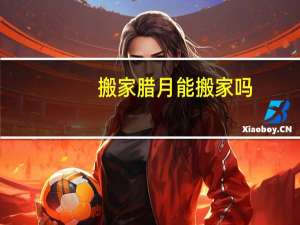 搬家腊月能搬家吗
