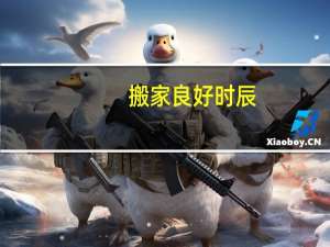 搬家良好时辰
