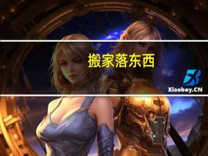 搬家落东西