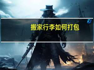 搬家行李如何打包