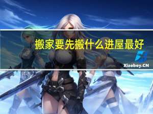 搬家要先搬什么进屋最好