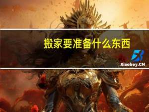 搬家要准备什么东西