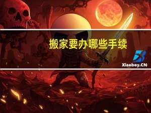 搬家要办哪些手续