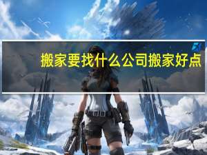 搬家要找什么公司搬家好点