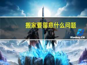 搬家要留意什么问题