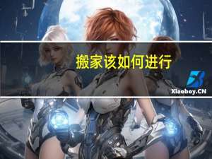 搬家该如何进行