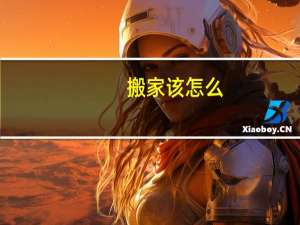 搬家该怎么