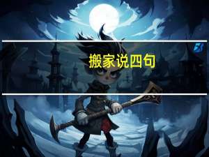 搬家说四句
