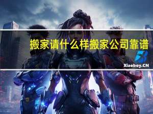 搬家请什么样搬家公司靠谱