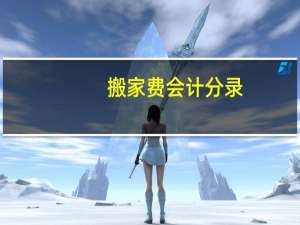 搬家费会计分录