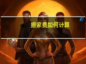 搬家费如何计算