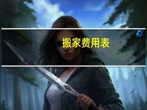 搬家费用表