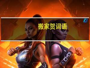 搬家贺词语