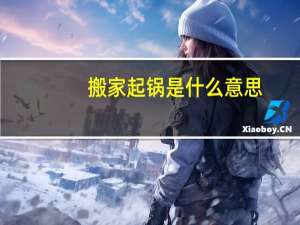搬家起锅是什么意思