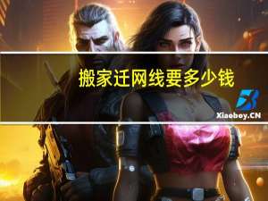 搬家迁网线要多少钱
