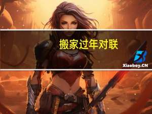 搬家过年对联