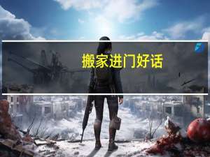 搬家进门好话