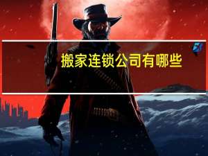 搬家连锁公司有哪些