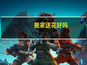 搬家送花好吗