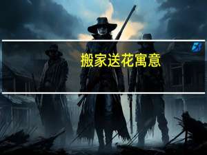 搬家送花寓意