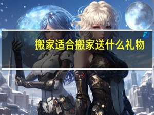 搬家适合搬家送什么礼物