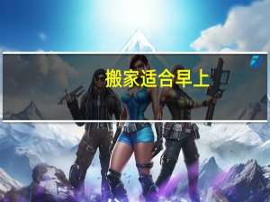 搬家适合早上