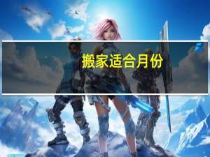 搬家适合月份