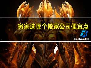 搬家选哪个搬家公司便宜点
