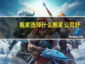搬家选择什么搬家公司好
