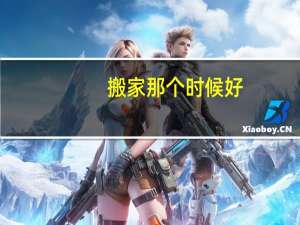 搬家那个时候好