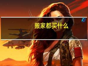 搬家都买什么