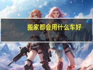 搬家都会用什么车好