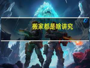 搬家都是啥讲究