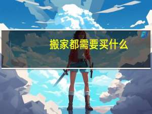 搬家都需要买什么