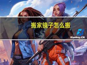 搬家镜子怎么搬