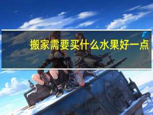 搬家需要买什么水果好一点