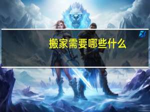 搬家需要哪些什么