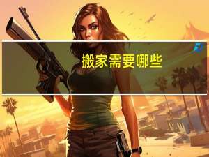 搬家需要哪些