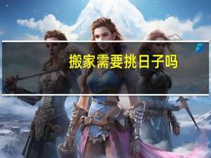 搬家需要挑日子吗