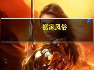搬家风俗