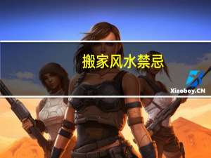 搬家风水禁忌
