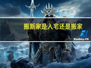 搬新家是入宅还是搬家