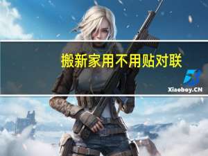 搬新家用不用贴对联