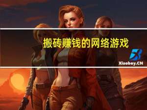 搬砖赚钱的网络游戏（好玩又可以赚钱的网络游戏）